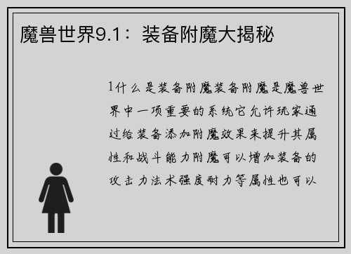 魔兽世界9.1：装备附魔大揭秘
