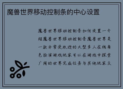 魔兽世界移动控制条的中心设置