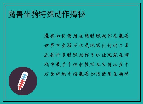 魔兽坐骑特殊动作揭秘