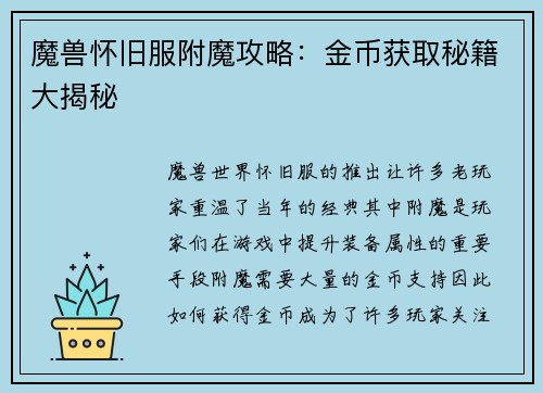 魔兽怀旧服附魔攻略：金币获取秘籍大揭秘