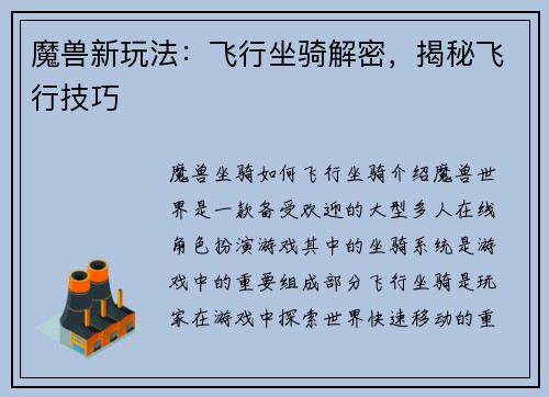 魔兽新玩法：飞行坐骑解密，揭秘飞行技巧