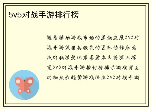 5v5对战手游排行榜
