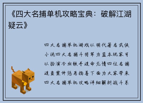《四大名捕单机攻略宝典：破解江湖疑云》