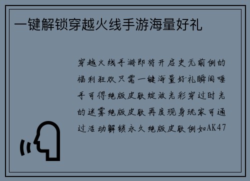一键解锁穿越火线手游海量好礼