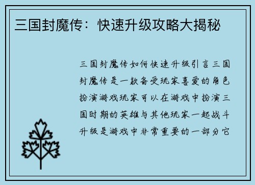 三国封魔传：快速升级攻略大揭秘