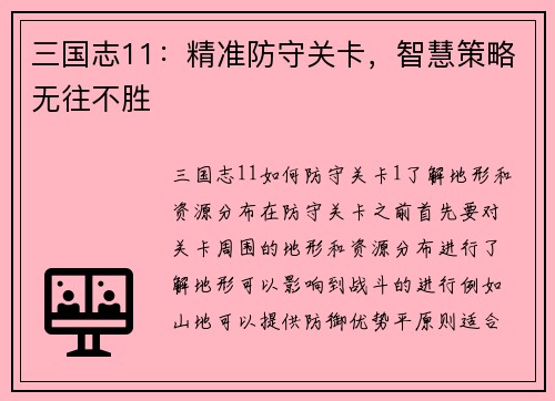 三国志11：精准防守关卡，智慧策略无往不胜