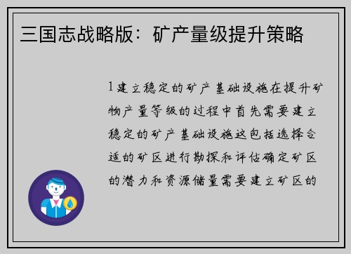 三国志战略版：矿产量级提升策略