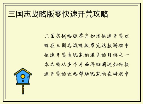 三国志战略版零快速开荒攻略
