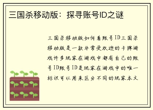三国杀移动版：探寻账号ID之谜