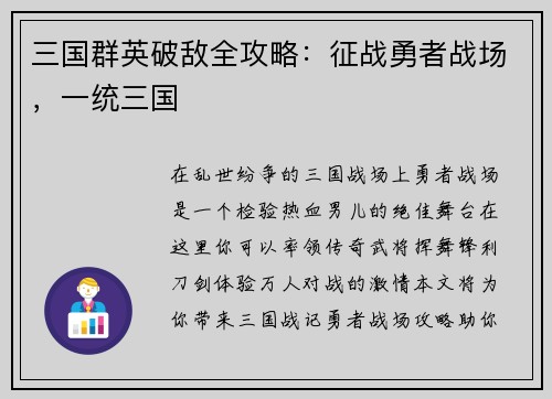 三国群英破敌全攻略：征战勇者战场，一统三国