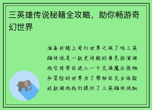 三英雄传说秘籍全攻略，助你畅游奇幻世界