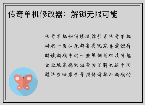 传奇单机修改器：解锁无限可能