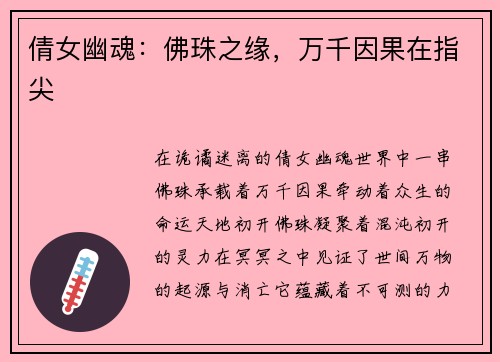 倩女幽魂：佛珠之缘，万千因果在指尖