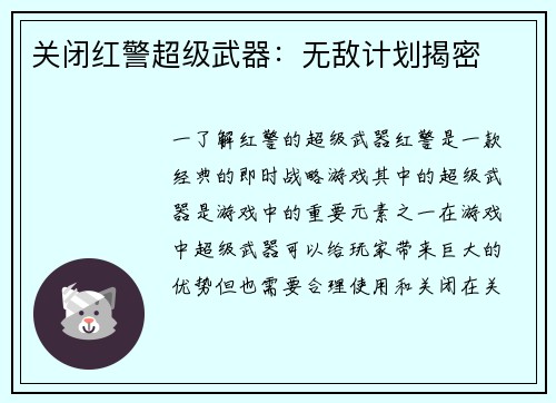 关闭红警超级武器：无敌计划揭密