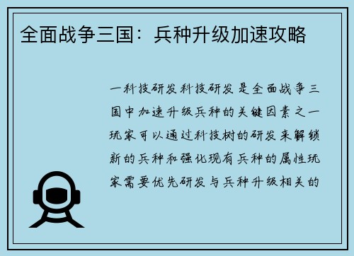 全面战争三国：兵种升级加速攻略