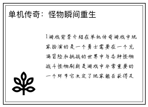 单机传奇：怪物瞬间重生