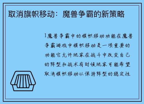 取消旗帜移动：魔兽争霸的新策略