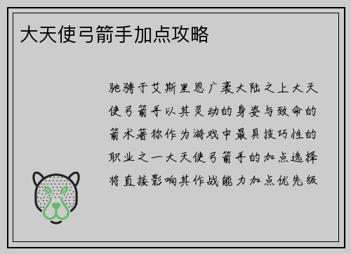 大天使弓箭手加点攻略