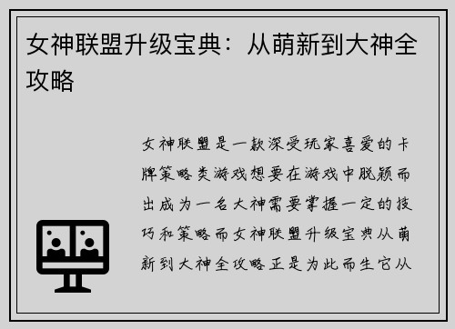 女神联盟升级宝典：从萌新到大神全攻略
