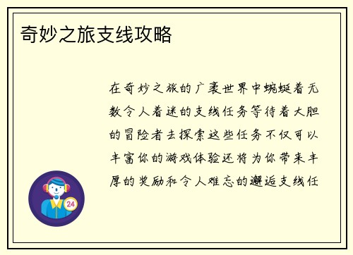奇妙之旅支线攻略