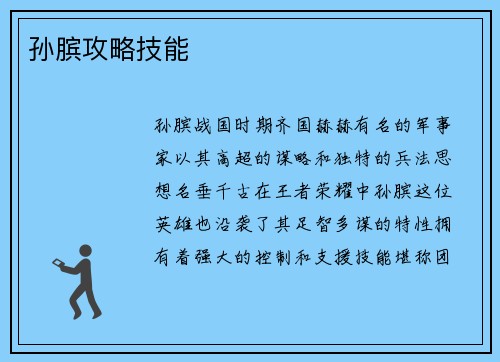 孙膑攻略技能