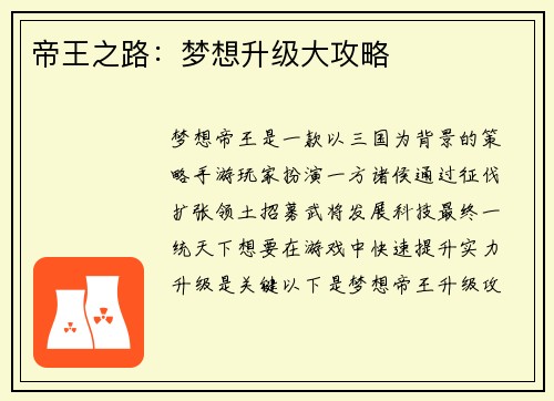 帝王之路:梦想升级大攻略