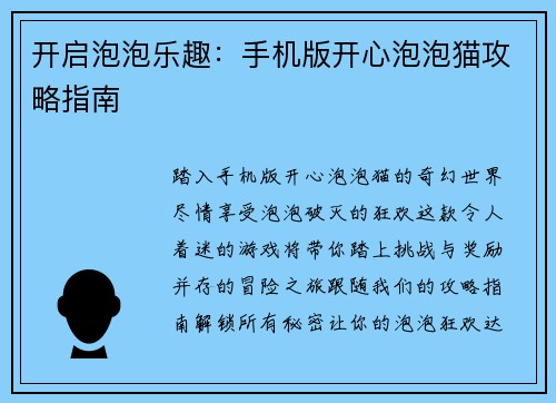 开启泡泡乐趣:手机版开心泡泡猫攻略指南