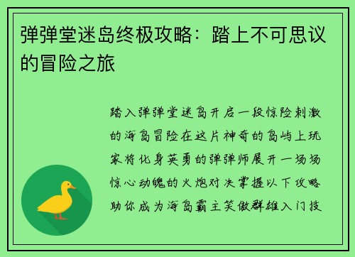 弹弹堂迷岛终极攻略:踏上不可思议的冒险之旅