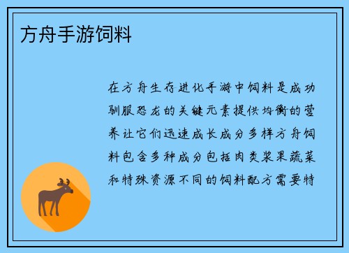 方舟手游饲料