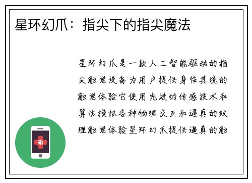 星环幻爪：指尖下的指尖魔法